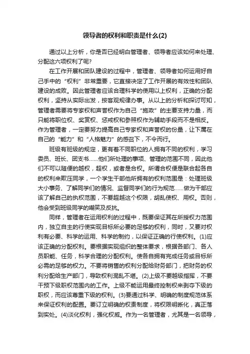 领导者的权利和职责是什么（2）