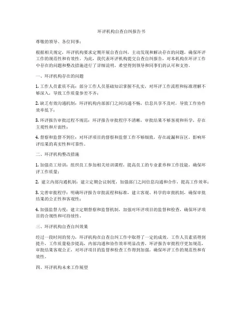 环评机构自查自纠报告书