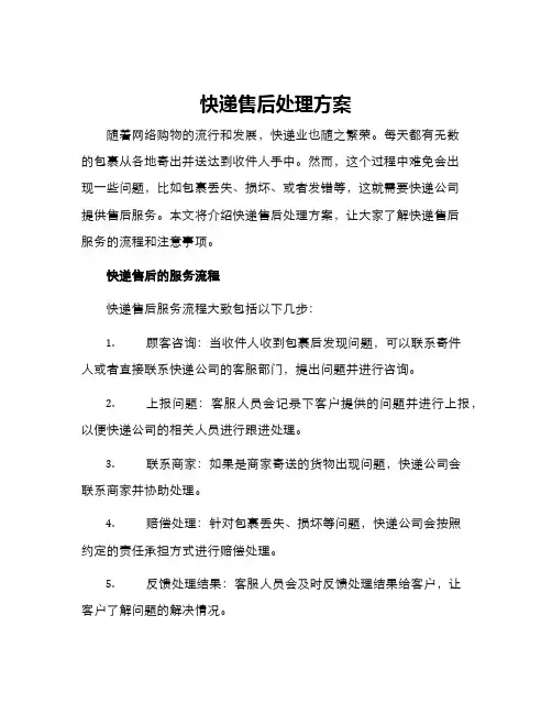 快递售后处理方案