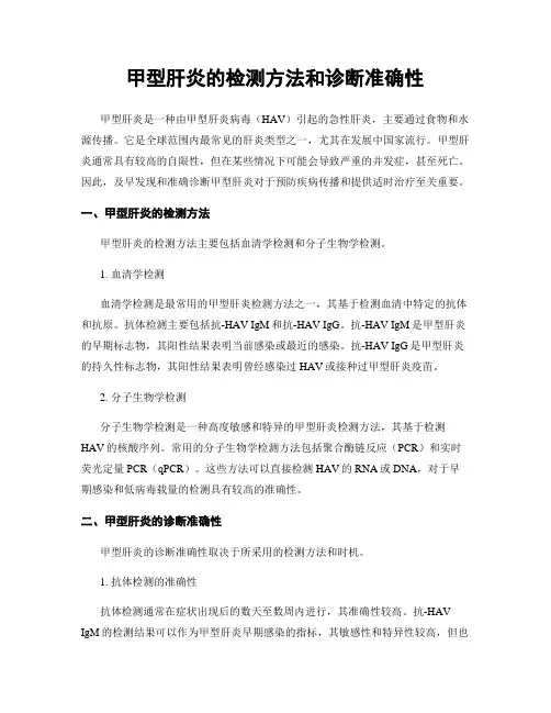 甲型肝炎的检测方法和诊断准确性