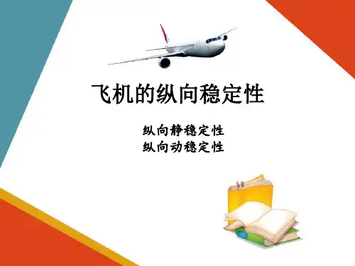 飞行操纵品质—飞机纵向稳定性