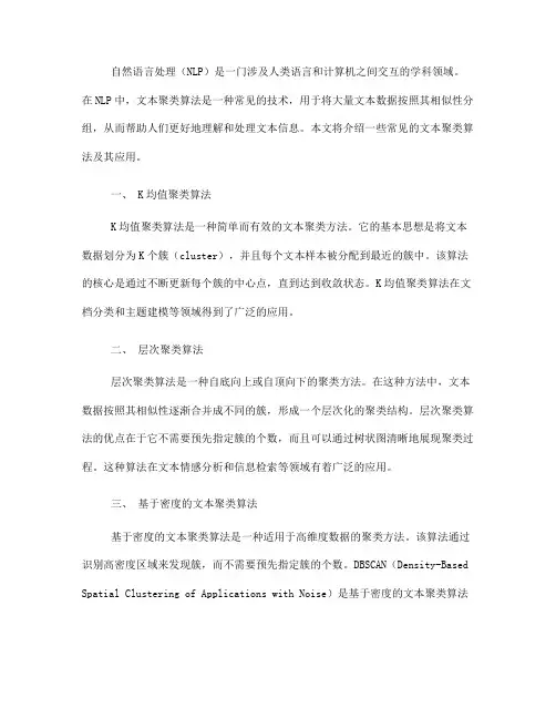 自然语言处理中常见的文本聚类算法(Ⅱ)