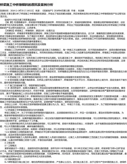桥梁施工中桥墩倾斜的原因及案例分析