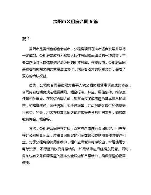 贵阳市公租房合同6篇