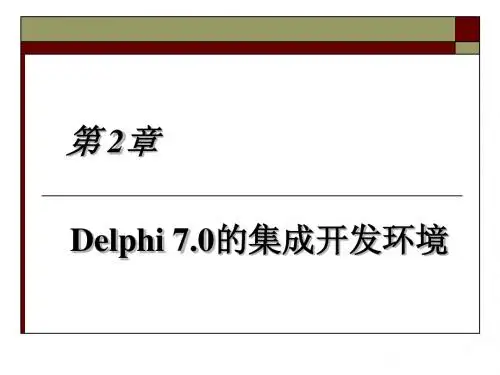Delphi PPT第2章 delphi7的集成开发环境