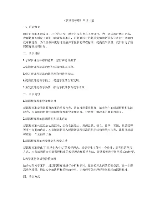 《新课程标准》培训计划