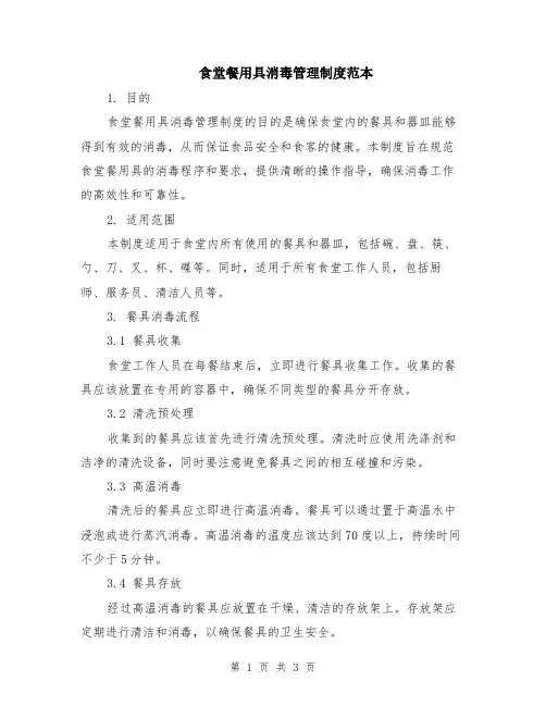 食堂餐用具消毒管理制度范本