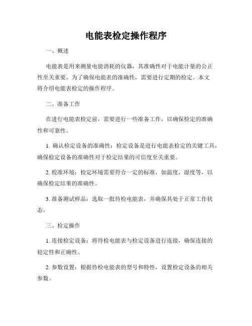 电能表检定操作程序