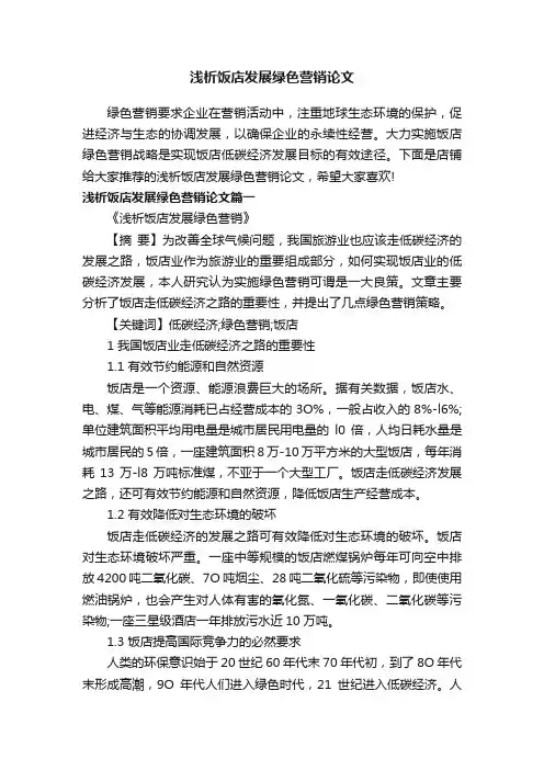 浅析饭店发展绿色营销论文