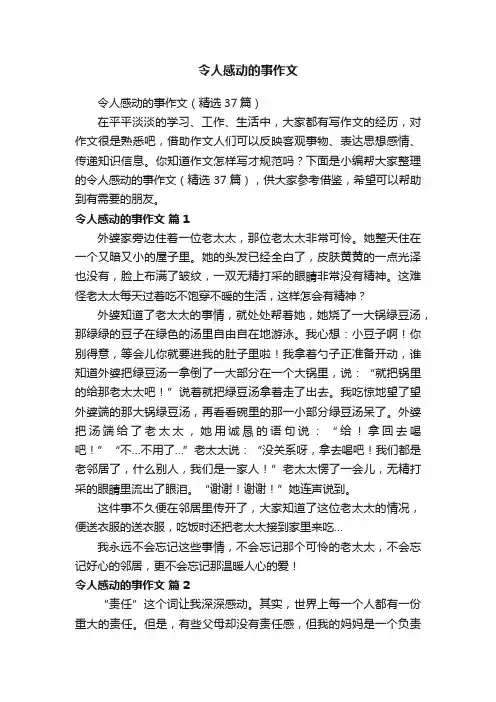 令人感动的事作文（精选37篇）