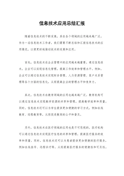 信息技术应用总结汇报