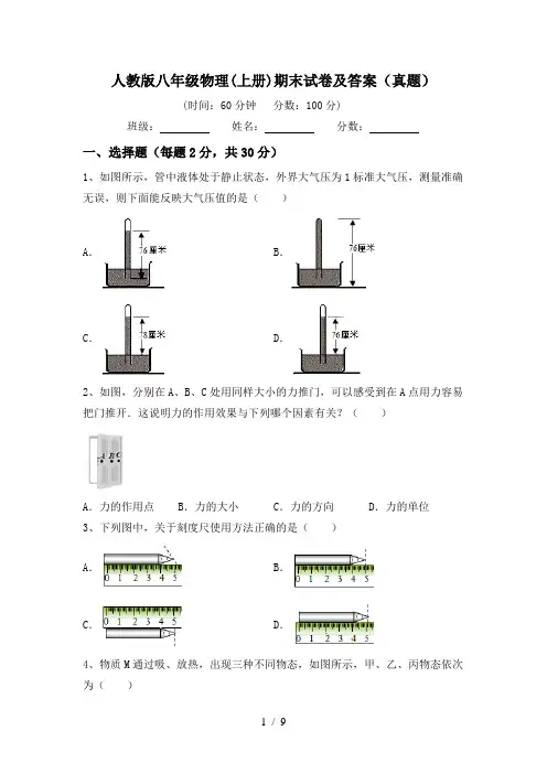 人教版八年级物理(上册)期末试卷及答案(真题)