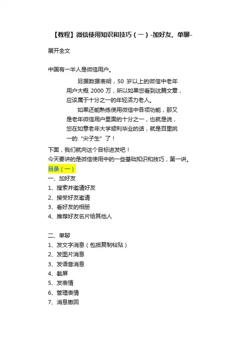 【教程】微信使用知识和技巧（一）-加好友、单聊-