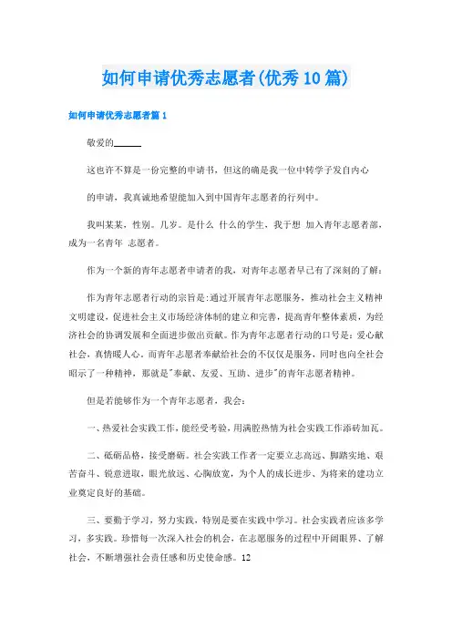如何申请优秀志愿者(优秀10篇)