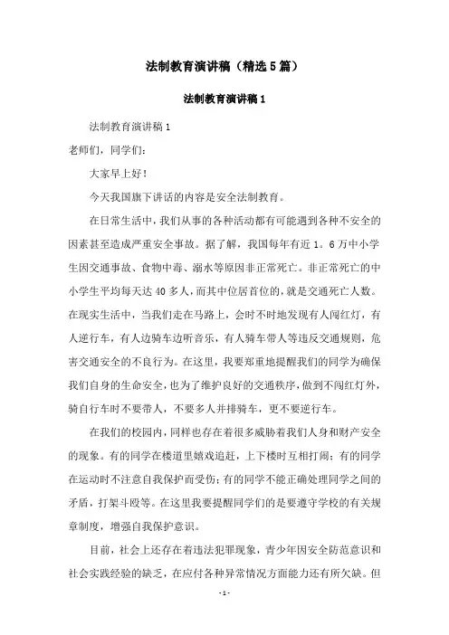 法制教育演讲稿(精选5篇)