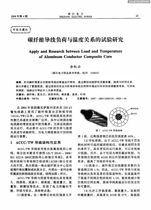 碳纤维导线负荷与温度关系的试验研究