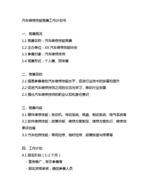 汽车维修技能竞赛 工作计划书范文