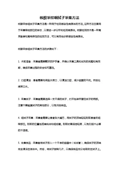 核酸采样咽拭子采集方法