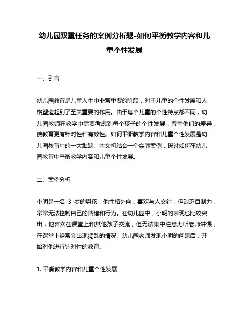 幼儿园双重任务的案例分析题-如何平衡教学内容和儿童个性发展