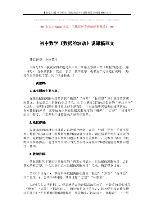 【参考文档】初中数学《数据的波动》说课稿范文-精选word文档 (4页)