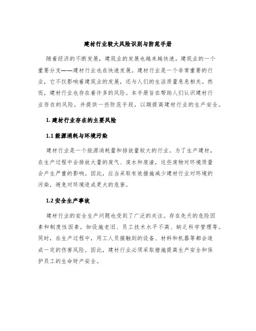建材行业较大风险识别与防范手册