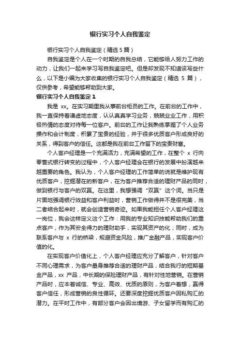 银行实习个人自我鉴定（精选5篇）