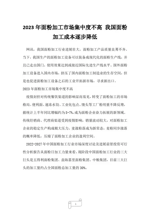 2023年面粉加工市场集中度不高 我国面粉加工成本逐步降低1