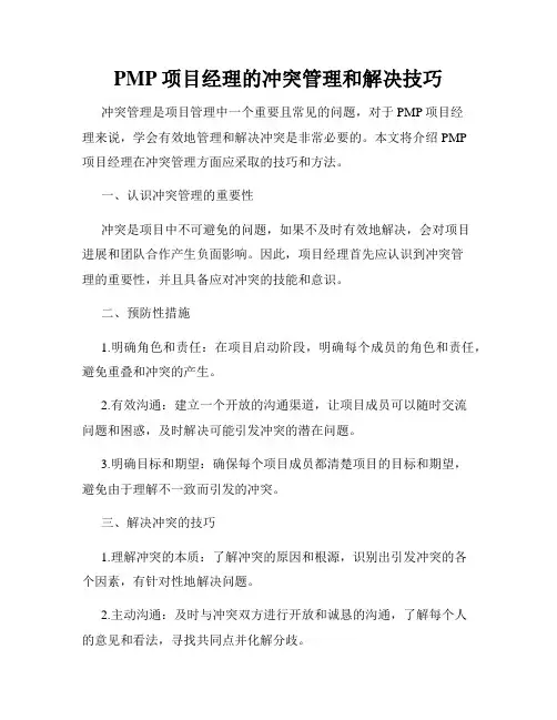 PMP项目经理的冲突管理和解决技巧