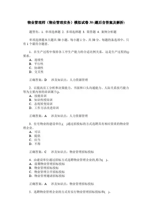 物业管理师(物业管理实务)模拟试卷30(题后含答案及解析)
