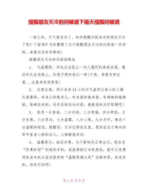 提醒朋友天冷的问候语下雨天提醒问候语