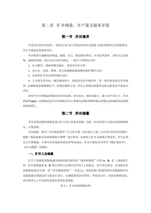 第二章  矿井储量、年产量及服务年限