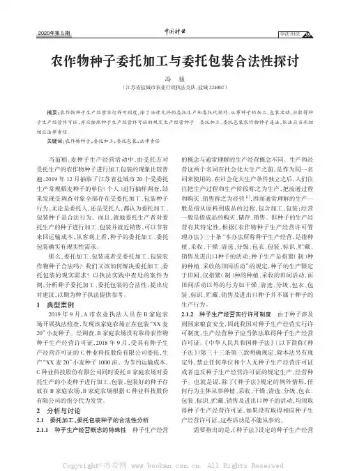 农作物种子委托加工与委托包装合法性探讨