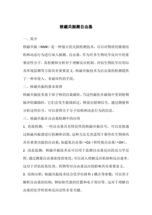 核磁共振测自由基