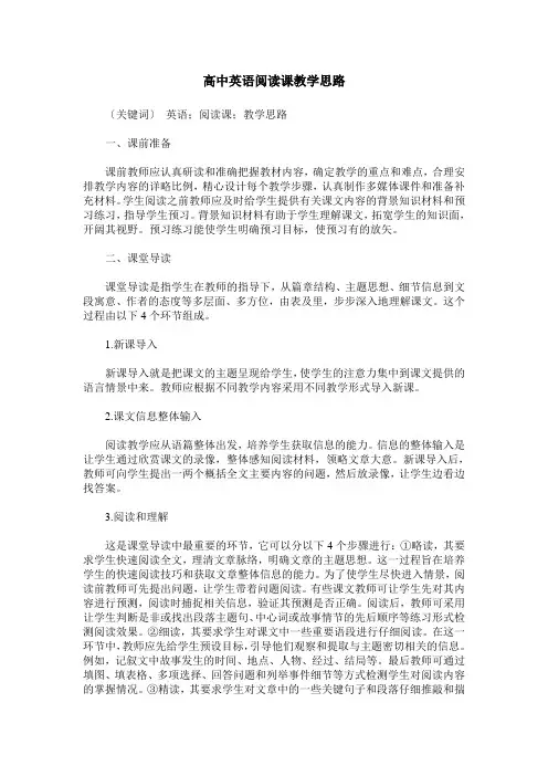 高中英语阅读课教学思路