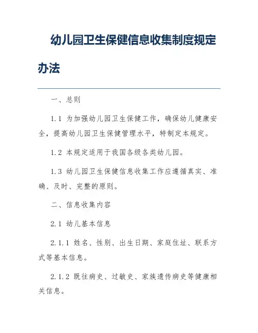 幼儿园卫生保健信息收集制度规定办法