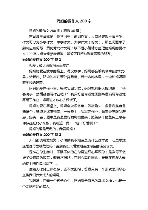 妈妈的爱作文200字（精选36篇）
