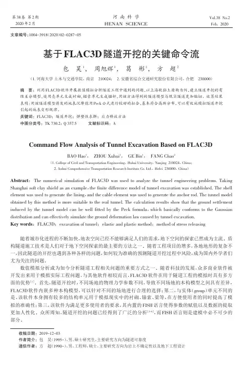 基于flac3d隧道开挖的关键命令流