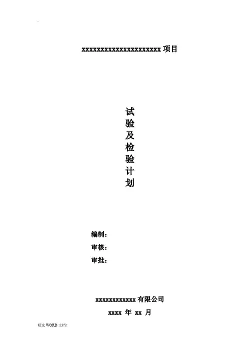 房建工程试验及检验计划