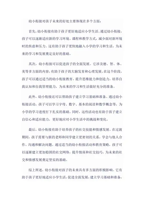 幼小衔接对孩子的未来有什么好处