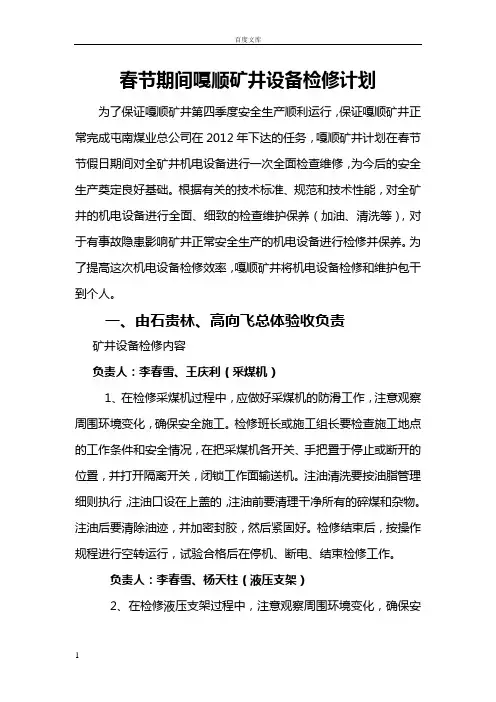 节日放假期间矿井设备检修计划