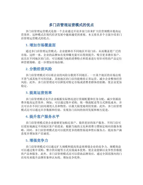 多门店管理运营模式的优点