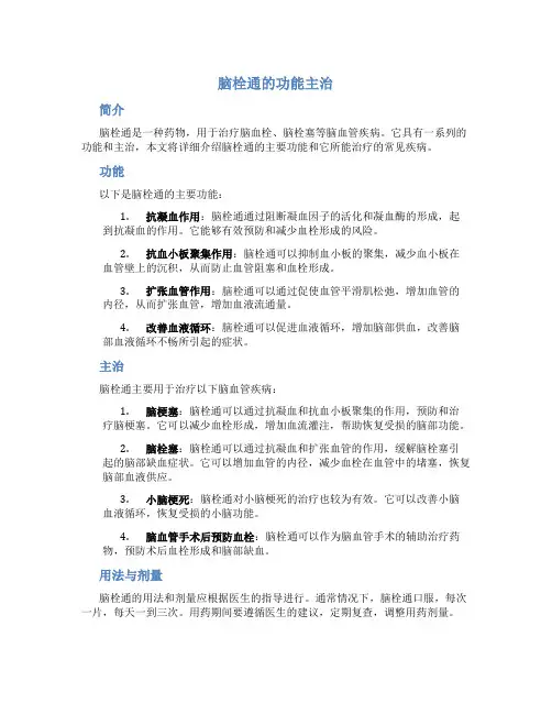 脑栓通的功能主治