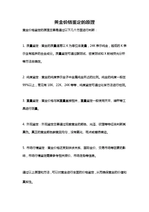 黄金价格鉴定的原理