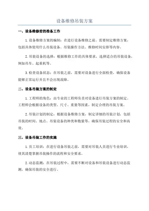 设备维修吊装方案