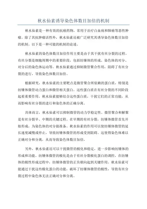 秋水仙素诱导染色体数目加倍的机制