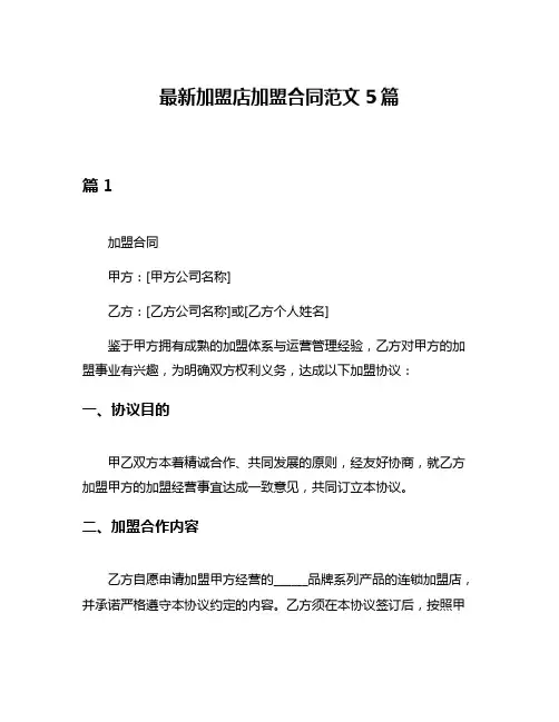 最新加盟店加盟合同范文5篇