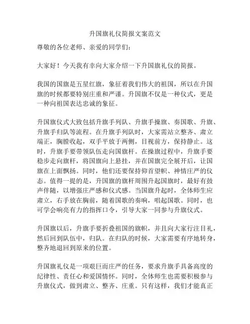 升国旗礼仪简报文案范文
