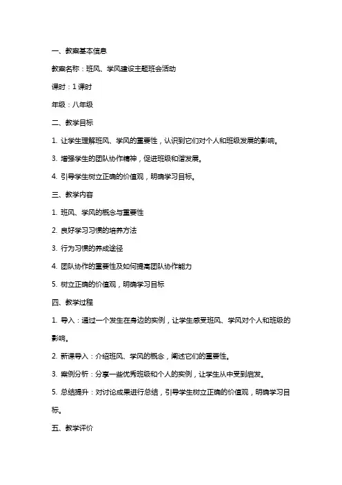 班风、学风建设主题班会活动的教案