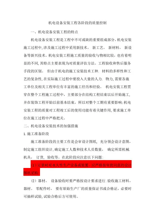 机电设备安装工程各阶段的质量控制措施
