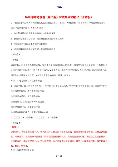 中考政治(第2期)时政热点试题10(含解析)-人教版初中九年级全册政治试题